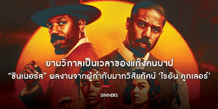 ยามวิกาลเป็นเวลาของแก๊งคนบาป “Sinners ซินเนอร์ส” ผลงานจากผู้กำกับมากวิสัยทัศน์ ‘ไรอัน คูกเลอร์’ ร่ายรำกับปีศาจไปพร้อมกัน 17 เมษายนนี้ ในโรงภาพยนตร์